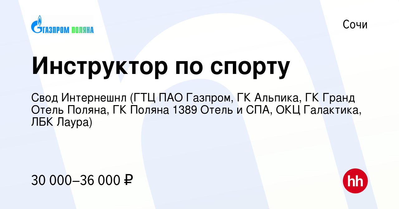 Вакансия Инструктор по спорту в Сочи, работа в компании Свод Интернешнл  (ГТЦ ПАО Газпром, ГК Альпика, ГК Гранд Отель Поляна, ГК Поляна 1389 Отель и  СПА, ОКЦ Галактика, ЛБК Лаура) (вакансия в