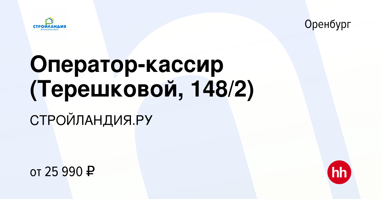 Вакансия Оператор-кассир (Терешковой, 148/2) в Оренбурге, работа в компании  СТРОЙЛАНДИЯ.РУ (вакансия в архиве c 10 июня 2022)