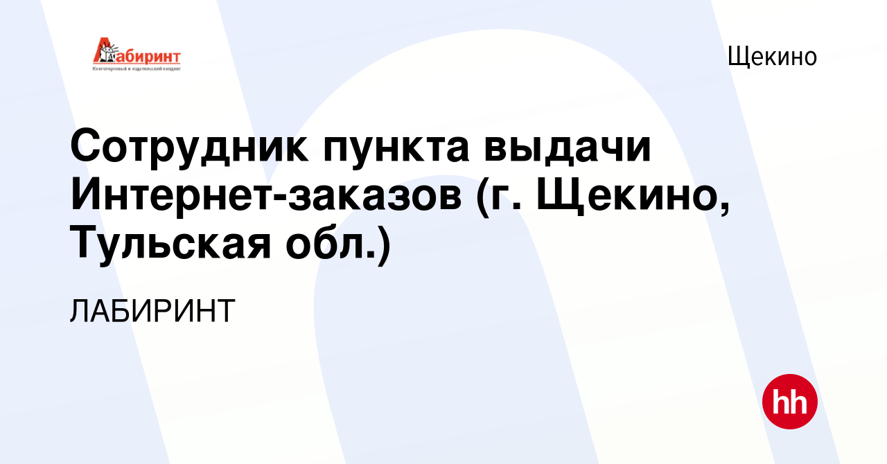 Вакансия Сотрудник пункта выдачи Интернет-заказов (г. Щекино, Тульская  обл.) в Щекино, работа в компании ЛАБИРИНТ (вакансия в архиве c 29 апреля  2022)