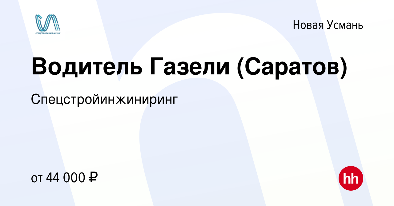 Вакансия Водитель Газели (Саратов) в Новой Усмани, работа в компании  Спецстройинжиниринг (вакансия в архиве c 18 мая 2022)