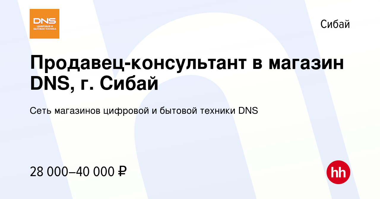 Вакансия Продавец-консультант в магазин DNS, г. Сибай в Сибае, работа в  компании Сеть магазинов цифровой и бытовой техники DNS (вакансия в архиве c  18 мая 2022)