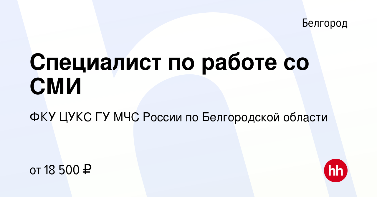 Вакансия Специалист по работе со СМИ в Белгороде, работа в компании ФКУ  ЦУКС ГУ МЧС России по Белгородской области (вакансия в архиве c 18 мая 2022)