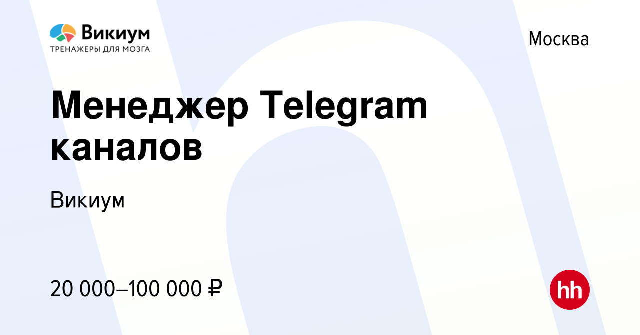 Вакансия Менеджер Telegram каналов в Москве, работа в компании Викиум  (вакансия в архиве c 11 мая 2022)