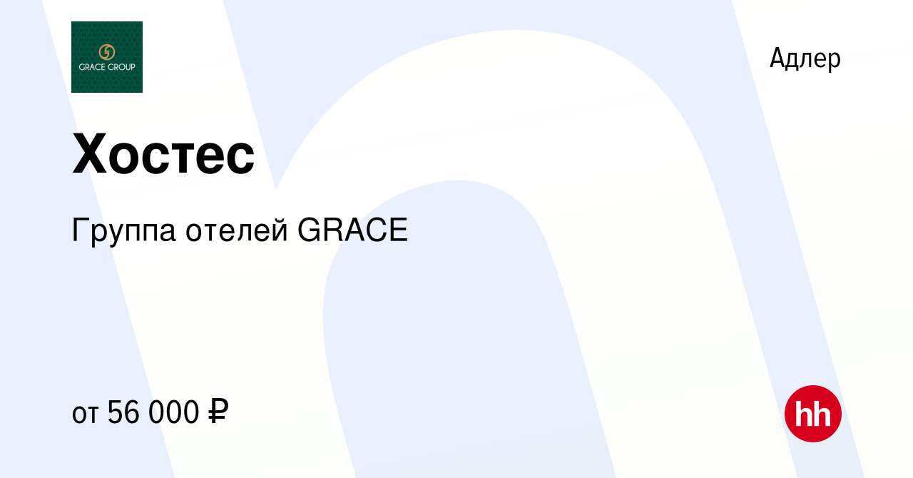 Вакансия Хостес в Адлере, работа в компании Группа отелей GRACE (вакансия в  архиве c 22 июня 2022)