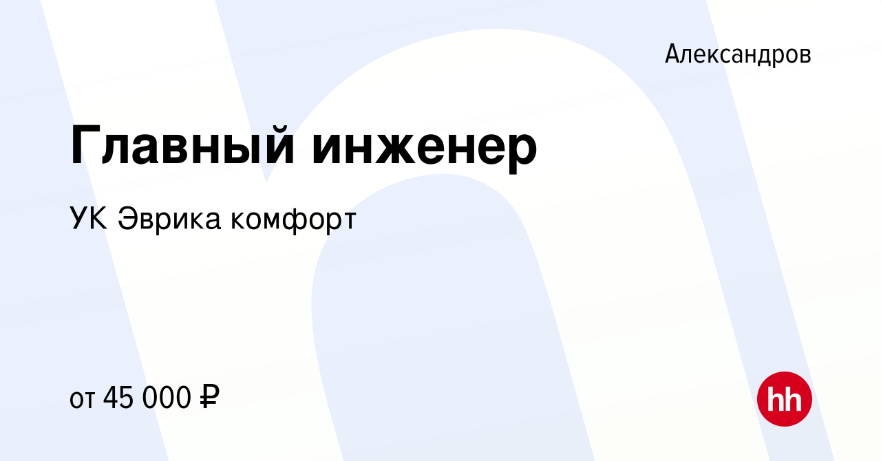 Вакансия Главный инженер в Александрове, работа в компании УК Эврика  комфорт (вакансия в архиве c 18 мая 2022)