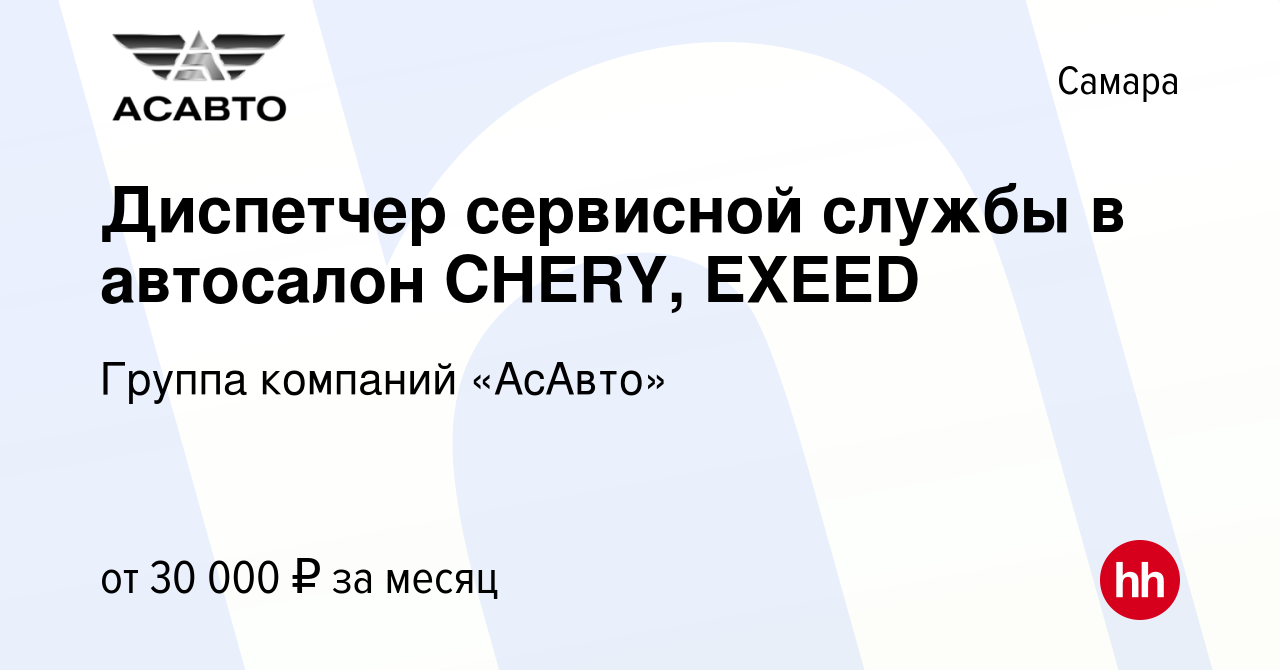 Вакансия Диспетчер сервисной службы в автосалон CHERY, EXEED в Самаре,  работа в компании Группа компаний «АсАвто» (вакансия в архиве c 18 мая 2022)