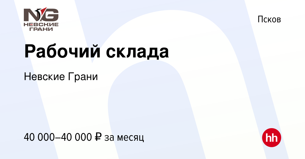 Вакансия Рабочий склада в Пскове, работа в компании Невские Грани (вакансия  в архиве c 10 июня 2022)