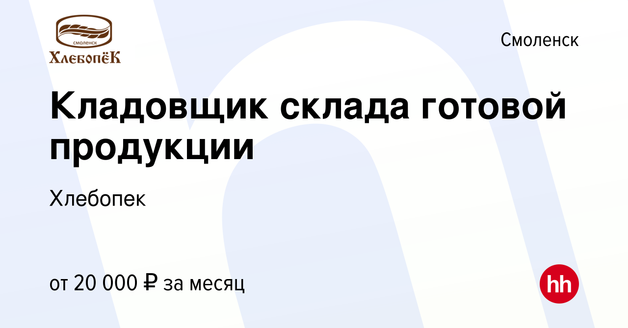 Вакансия Кладовщик склада готовой продукции в Смоленске, работа в компании  Хлебопек (вакансия в архиве c 21 февраля 2023)