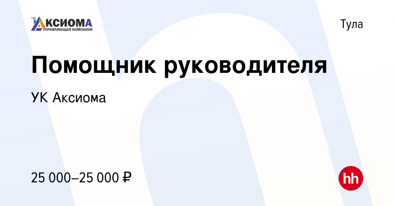 Вакансия Помощник руководителя в Туле, работа в компании УК Аксиома  (вакансия в архиве c 18 мая 2022)