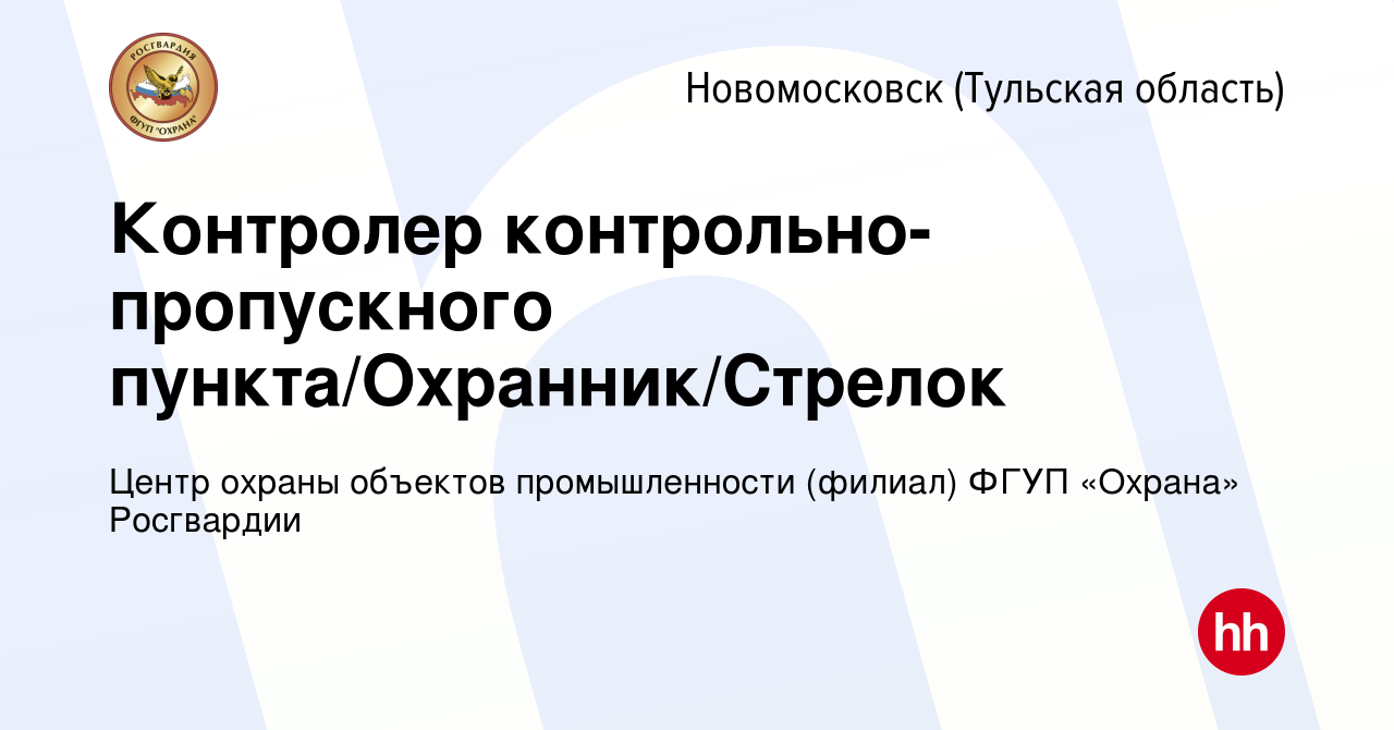 Вакансия Контролер контрольно-пропускного пункта/Охранник/Стрелок в  Новомосковске, работа в компании Центр охраны объектов промышленности  (филиал) ФГУП «Охрана» Росгвардии (вакансия в архиве c 18 мая 2022)