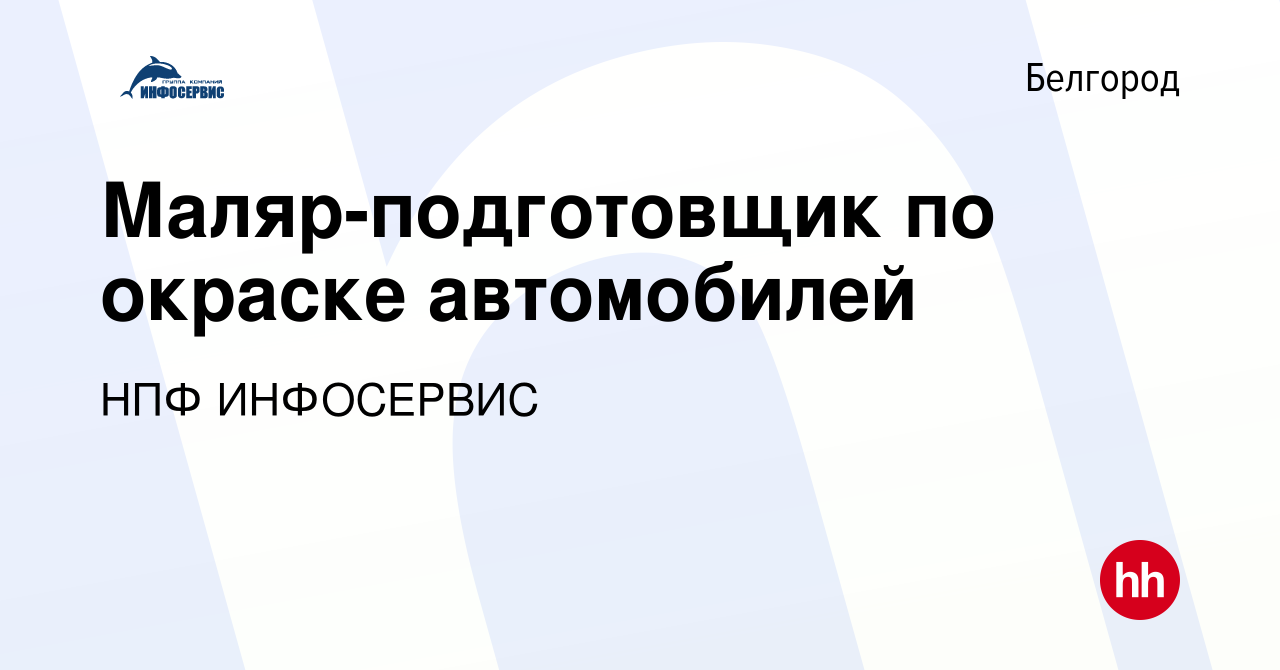 Вакансия Маляр-подготовщик по окраске автомобилей в Белгороде, работа в  компании НПФ ИНФОСЕРВИС (вакансия в архиве c 18 мая 2022)