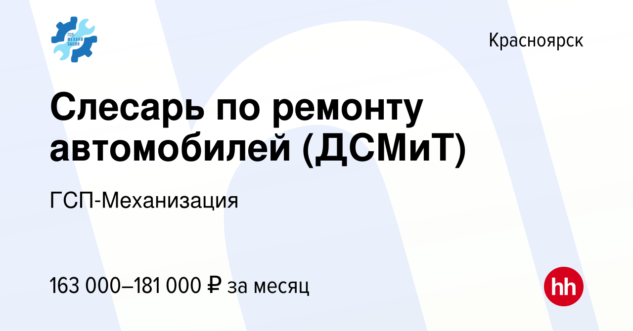 Вакансия Слесарь по ремонту автомобилей (ДСМиТ) в Красноярске, работа в  компании ГСП-Механизация (вакансия в архиве c 16 июня 2022)