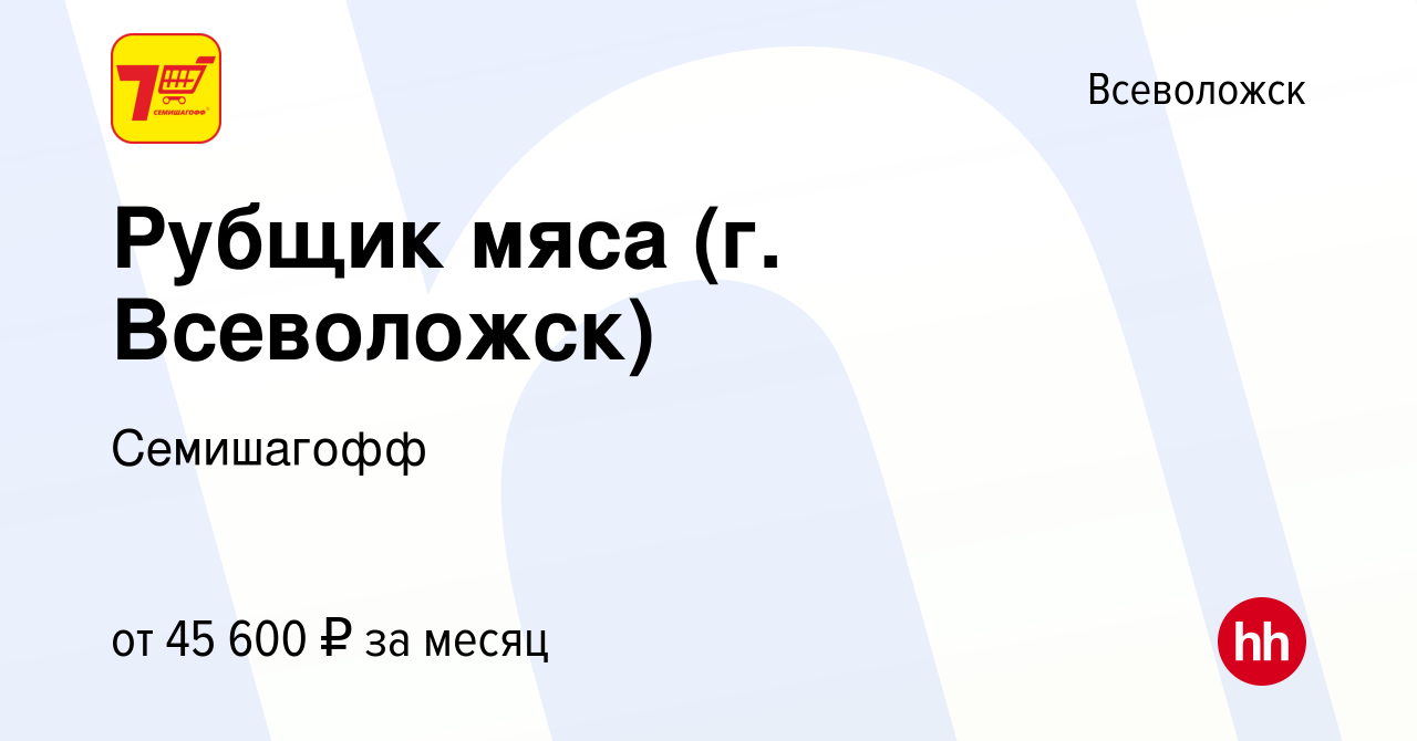 Вакансия Рубщик мяса (г. Всеволожск) во Всеволожске, работа в компании  Семишагофф (вакансия в архиве c 9 июля 2022)