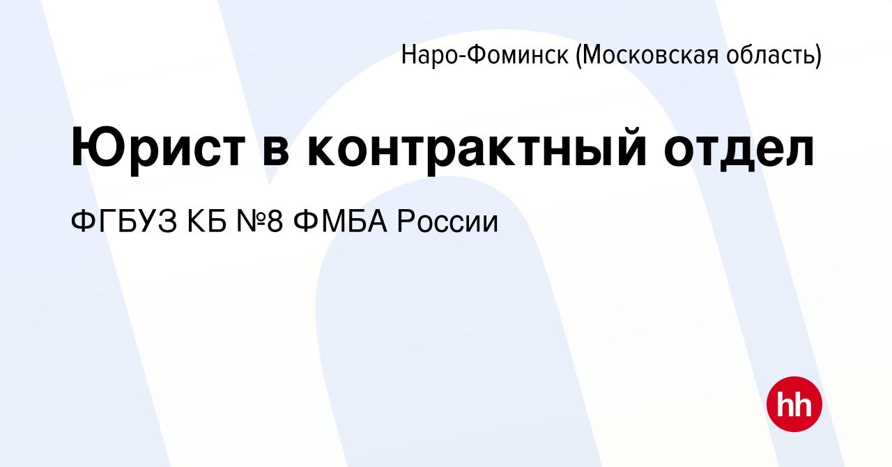 Вакансия Юрист в контрактный отдел в Наро-Фоминске, работа в компании ФГБУЗ  КБ №8 ФМБА России (вакансия в архиве c 18 мая 2022)