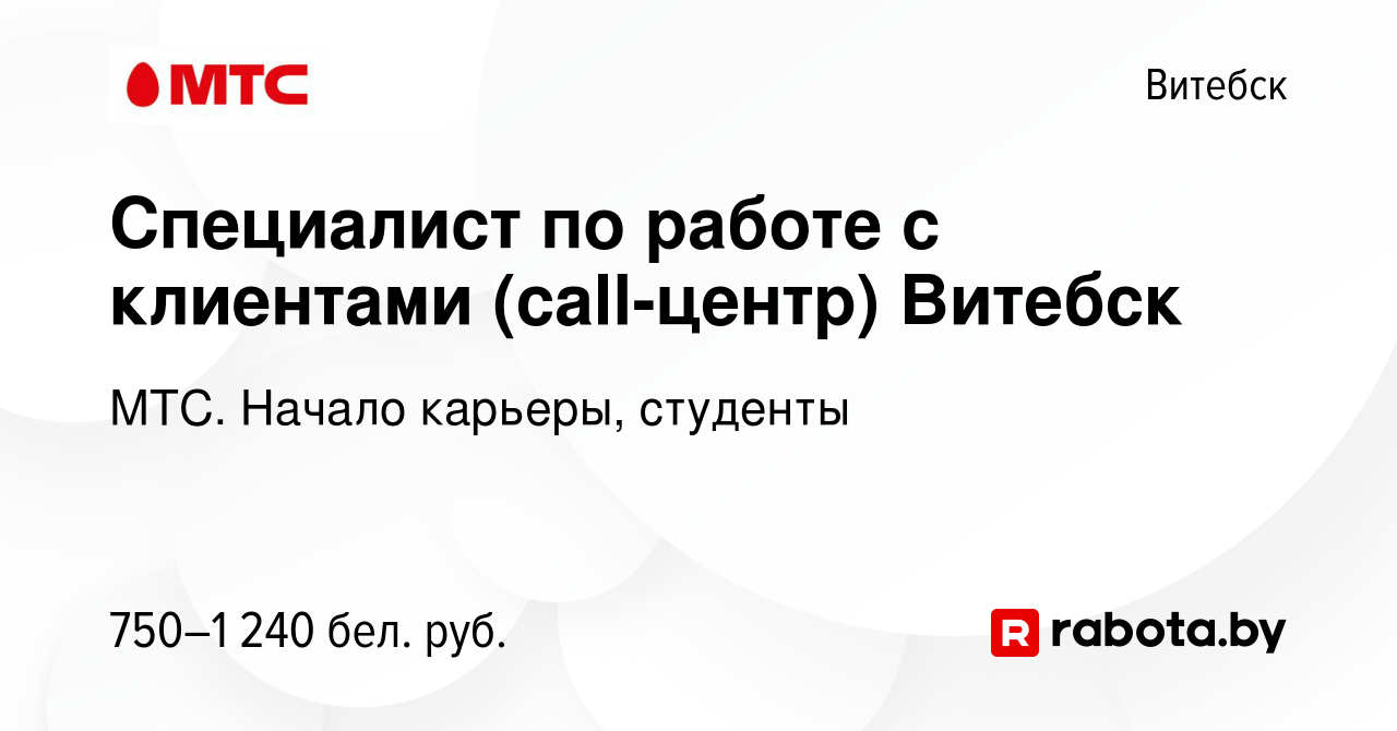 Вакансия Специалист по работе с клиентами (call-центр) Витебск в Витебске,  работа в компании МТС. Начало карьеры, студенты (вакансия в архиве c 21  сентября 2022)