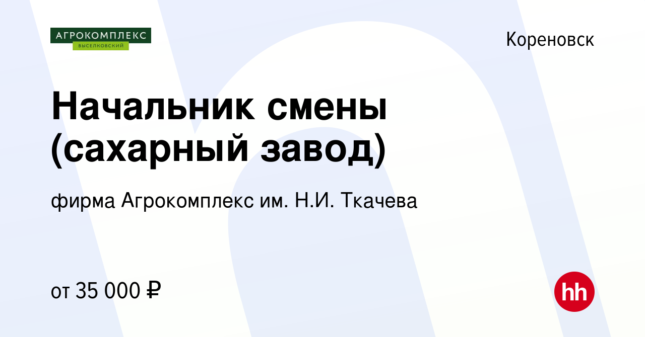 Вакансия Начальник смены (сахарный завод) в Кореновске, работа в компании  фирма Агрокомплекс им. Н.И. Ткачева (вакансия в архиве c 18 мая 2022)