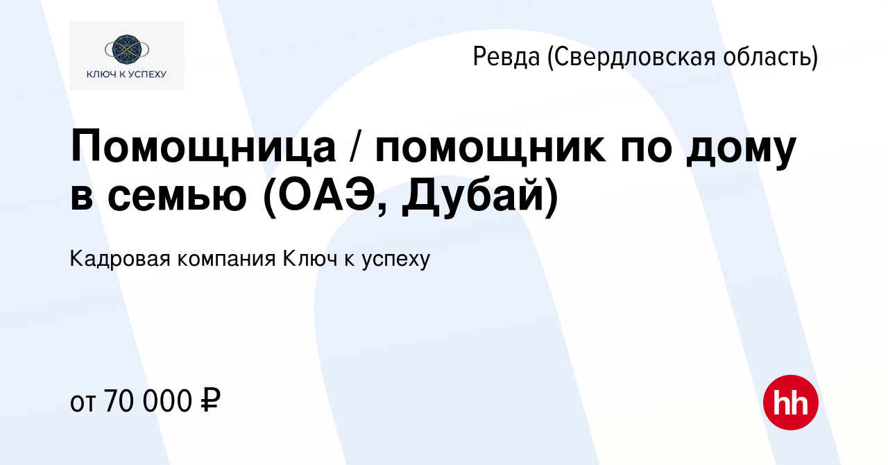 Вакансия Помощница / помощник по дому в семью (ОАЭ, Дубай) в Ревде  (Свердловская область), работа в компании Кадровая компания Ключ к успеху  (вакансия в архиве c 15 мая 2022)