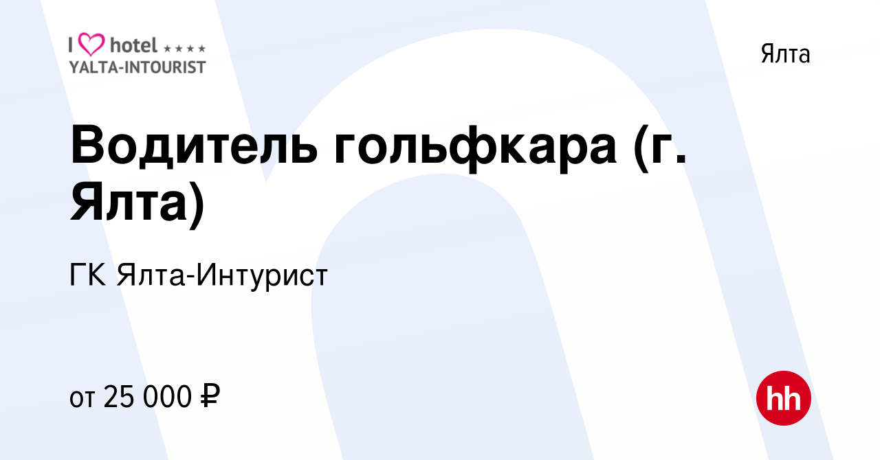 Вакансия Водитель гольфкара (г. Ялта) в Ялте, работа в компании ГК Ялта-Интурист  (вакансия в архиве c 18 мая 2022)