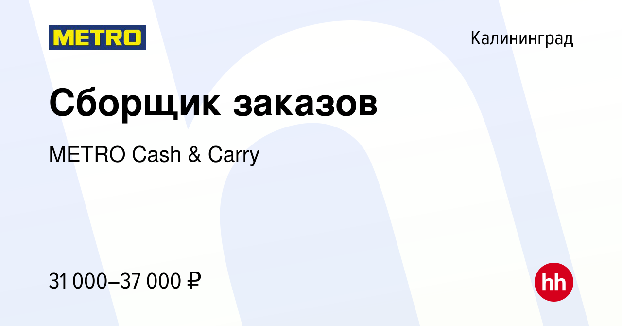 Вакансия Сборщик заказов в Калининграде, работа в компании METRO Cash &  Carry (вакансия в архиве c 5 августа 2022)