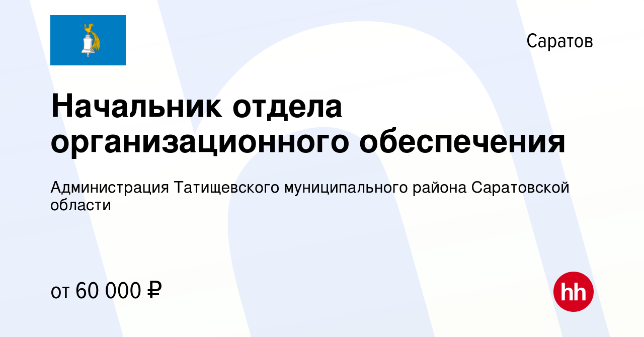 Вакансия Начальник отдела организационного обеспечения в Саратове