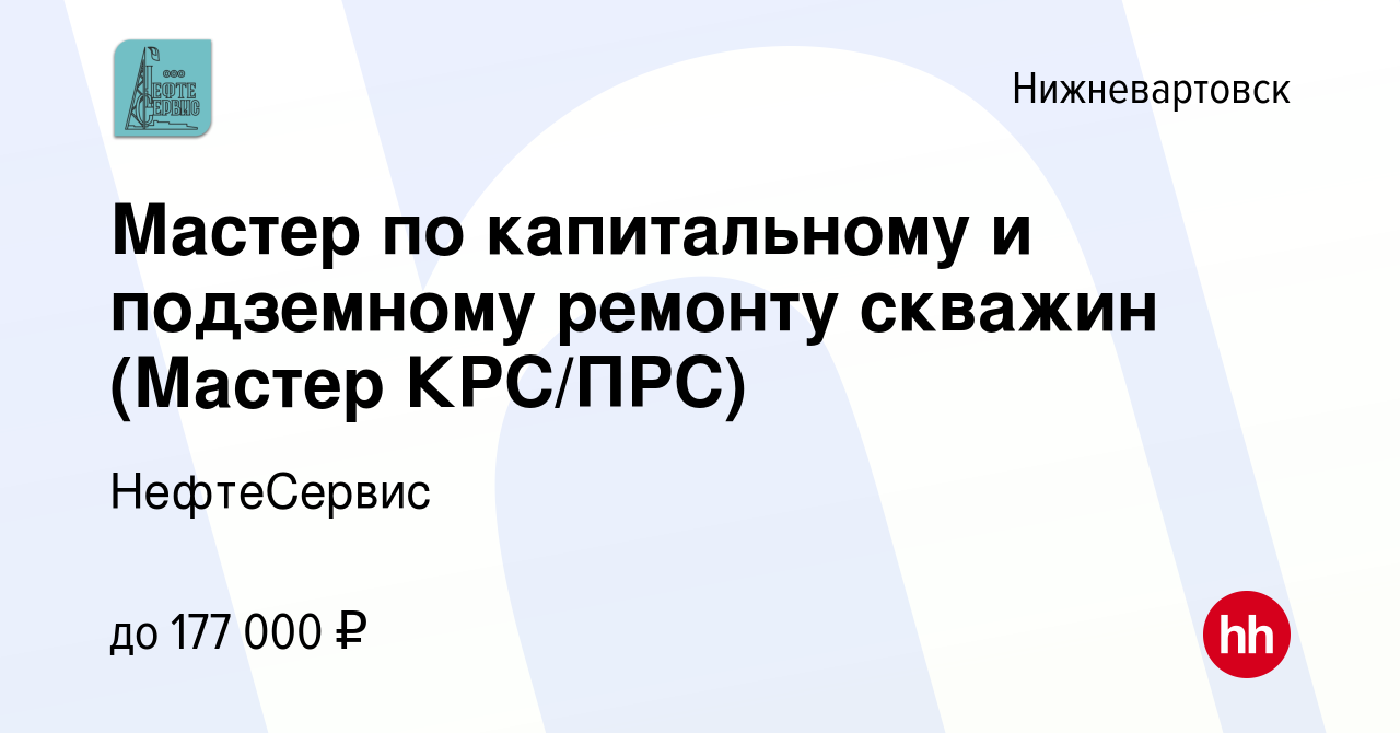 Вакансии мастер капитального ремонта скважин от прямых работодателей