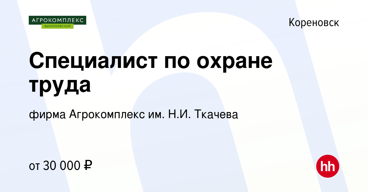 Вакансия Специалист по охране труда в Кореновске, работа в компании фирма  Агрокомплекс им. Н.И. Ткачева (вакансия в архиве c 18 мая 2022)