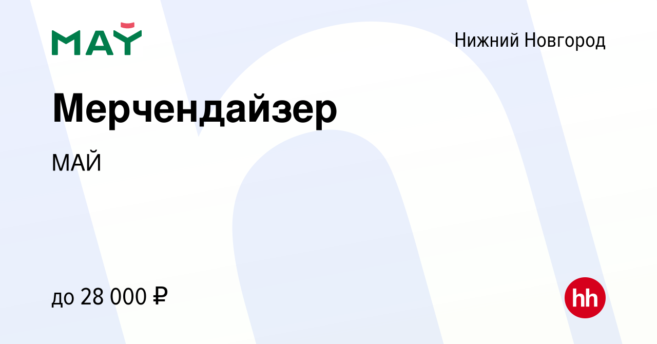 Вакансия Мерчендайзер в Нижнем Новгороде, работа в компании МАЙ (вакансия в  архиве c 11 июня 2022)