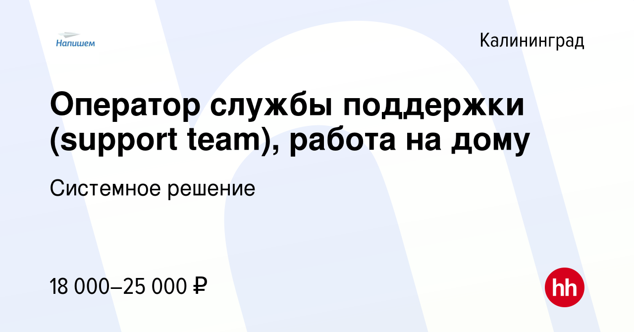 Вакансия Оператор службы поддержки (support team), работа на дому в  Калининграде, работа в компании Системное решение (вакансия в архиве c 18  мая 2022)