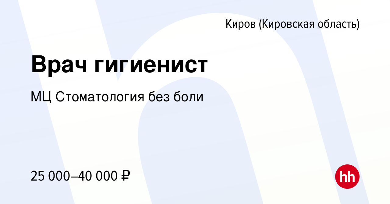 Вакансия Врач гигиенист в Кирове (Кировская область), работа в компании МЦ  Стоматология без боли (вакансия в архиве c 18 мая 2022)