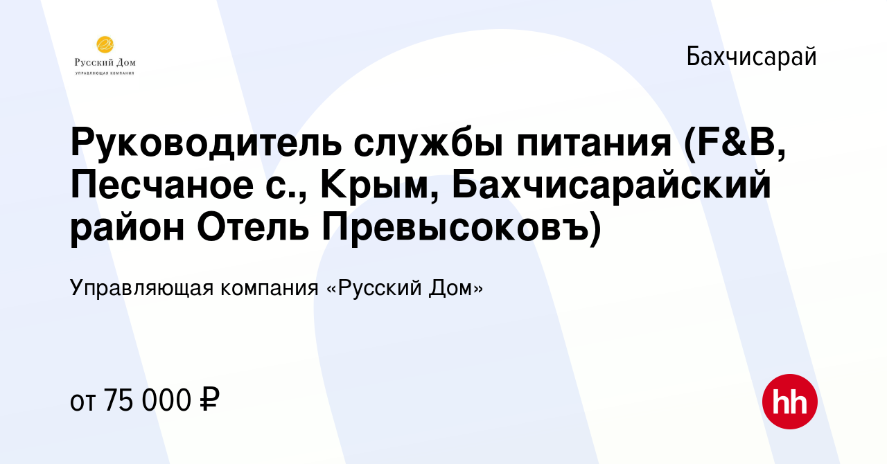 Вакансия Руководитель службы питания (F&B, Песчаное с., Крым,  Бахчисарайский район Отель Превысоковъ) в Бахчисарае, работа в компании  Управляющая компания «Русский Дом» (вакансия в архиве c 18 мая 2022)