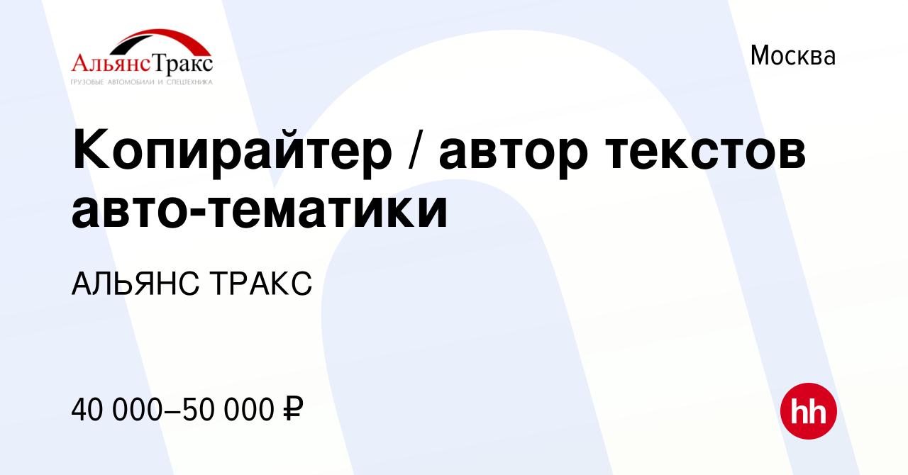 Вакансия Копирайтер / автор текстов авто-тематики в Москве, работа в  компании АЛЬЯНС ТРАКС (вакансия в архиве c 18 мая 2022)