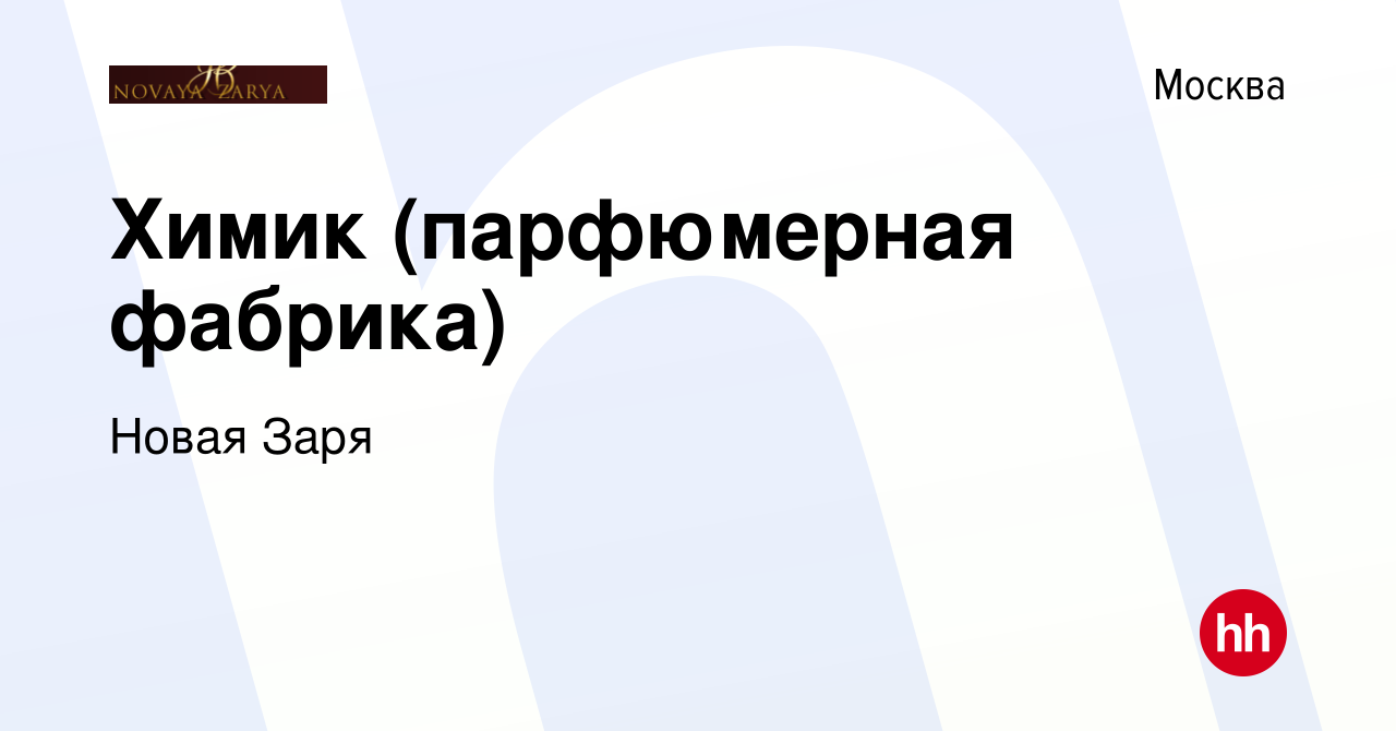 Вакансия Химик (парфюмерная фабрика) в Москве, работа в компании Новая Заря  (вакансия в архиве c 26 августа 2022)