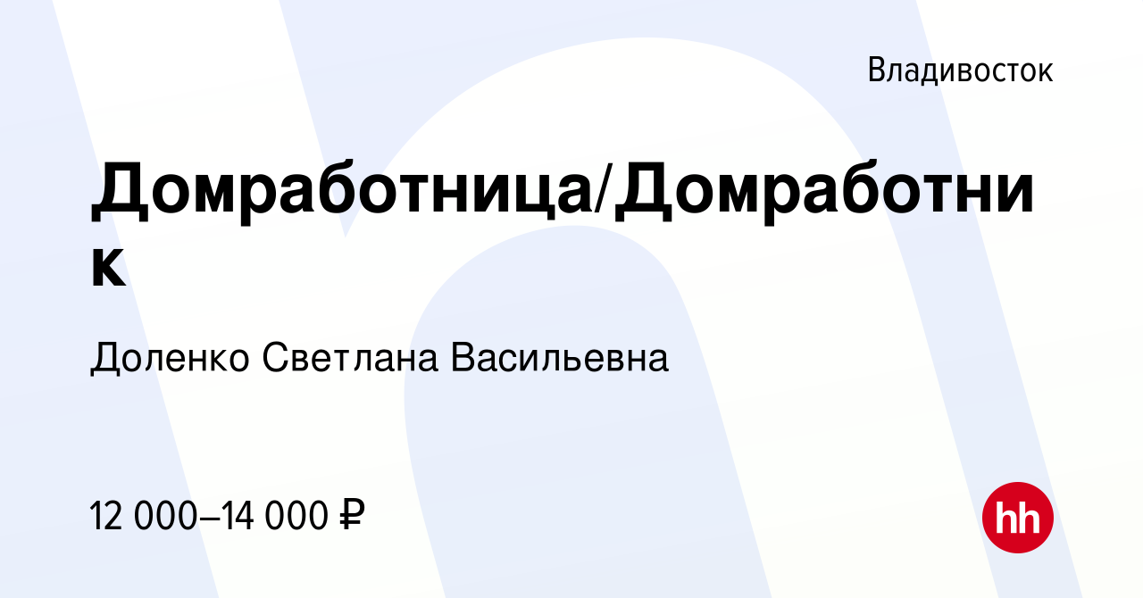 Вакансия Домработница/Домработник во Владивостоке, работа в компании  Доленко Светлана Васильевна (вакансия в архиве c 18 мая 2022)