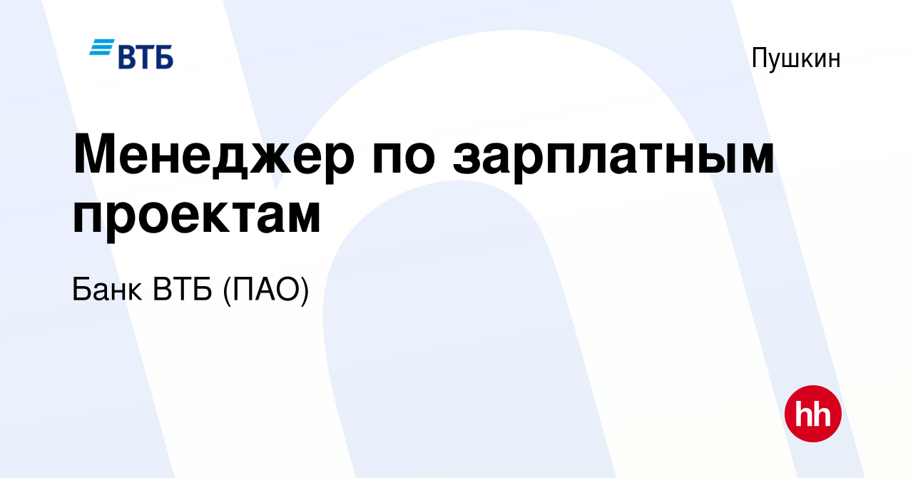 Вакансия Менеджер по зарплатным проектам в Пушкине, работа в компании Банк  ВТБ (ПАО) (вакансия в архиве c 18 мая 2022)