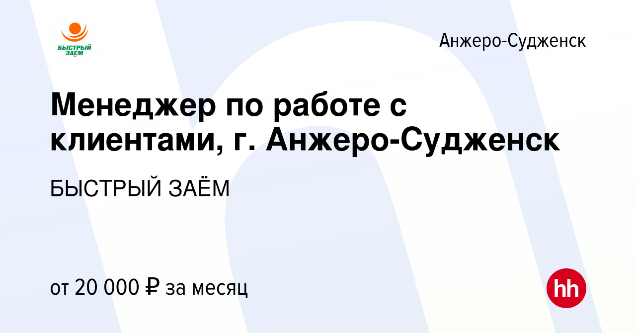 Вакансия Менеджер по работе с клиентами, г. Анжеро-Судженск в Анжеро-Судженске,  работа в компании БЫСТРЫЙ ЗАЁМ (вакансия в архиве c 18 мая 2022)