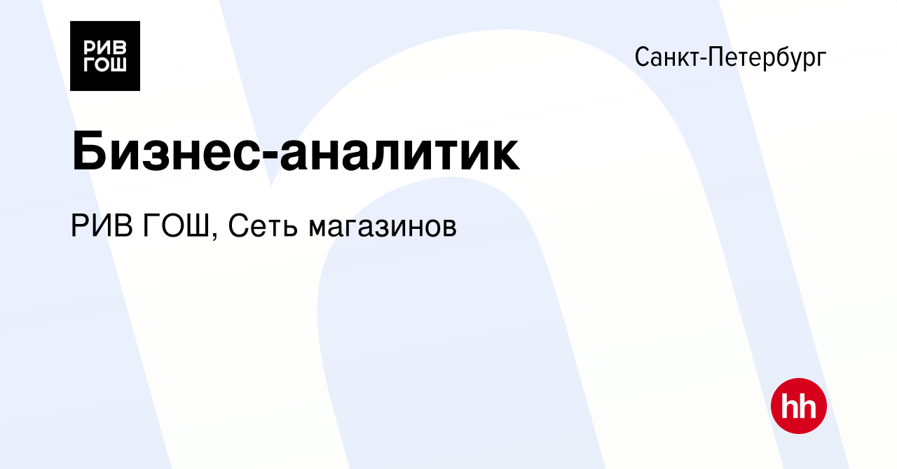 Вакансия Бизнес-аналитик в Санкт-Петербурге, работа в компании РИВ ГОШ,  Сеть магазинов (вакансия в архиве c 29 июня 2022)