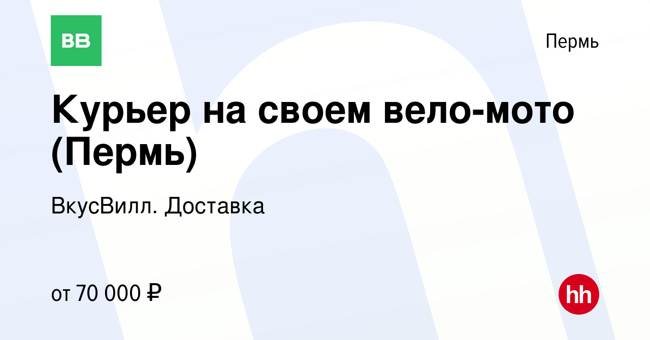 Вакансия Курьер на своем вело-мото (Пермь) в Перми, работа в компании  ВкусВилл. Доставка (вакансия в архиве c 18 апреля 2022)