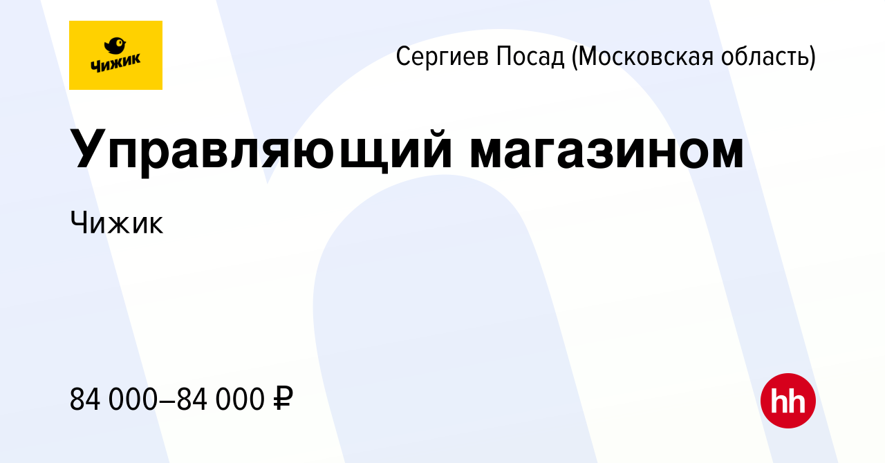 Вакансия Управляющий магазином в Сергиев Посаде, работа в компании Чижик  (вакансия в архиве c 27 апреля 2022)