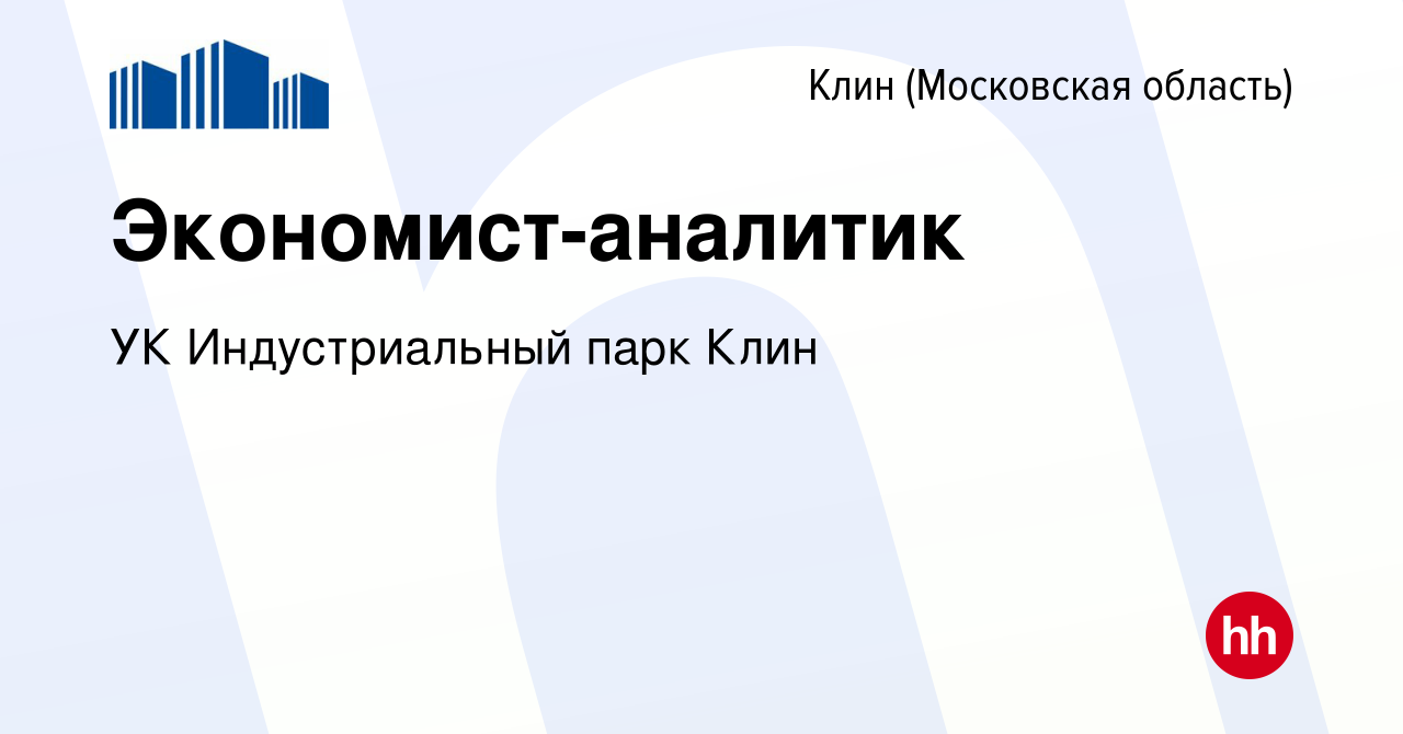 Вакансия Экономист-аналитик в Клину, работа в компании УК Индустриальный  парк Клин (вакансия в архиве c 18 мая 2022)