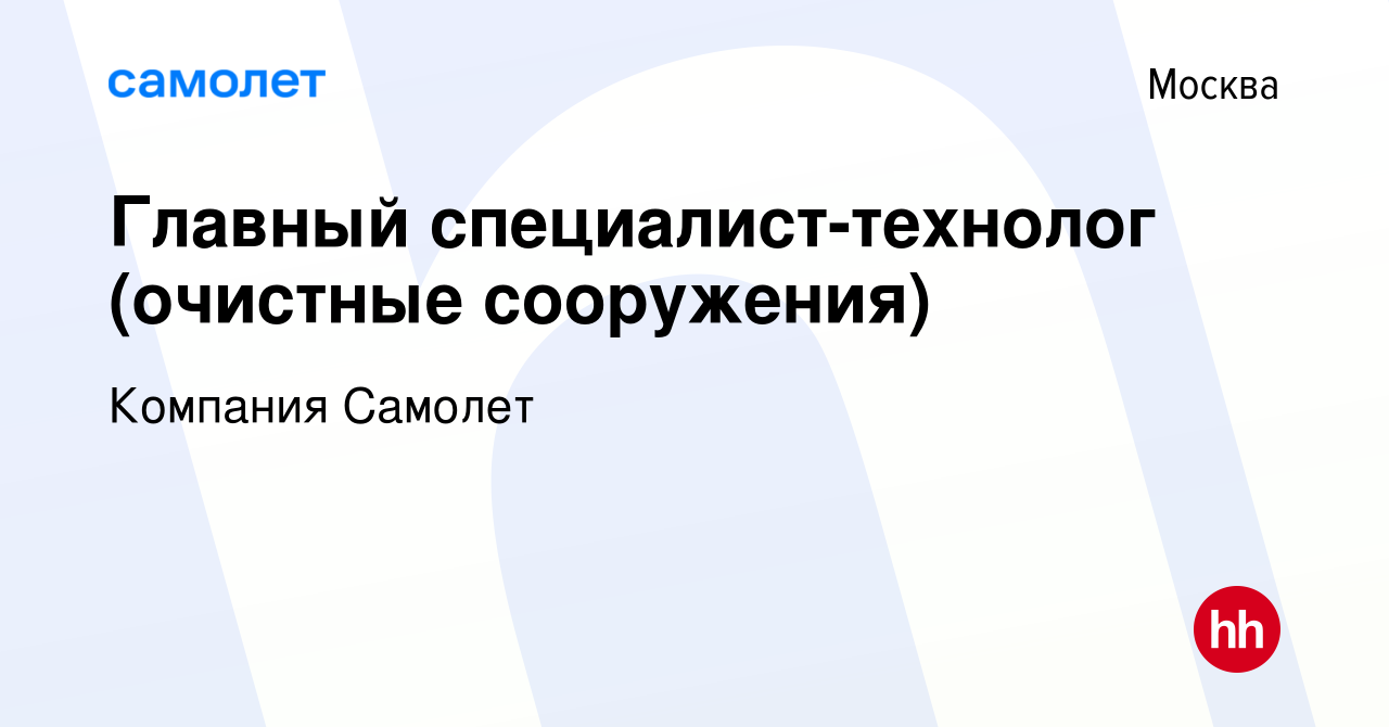 Вакансия Главный специалист-технолог (очистные сооружения) в Москве, работа  в компании Компания Самолет (вакансия в архиве c 15 июня 2022)