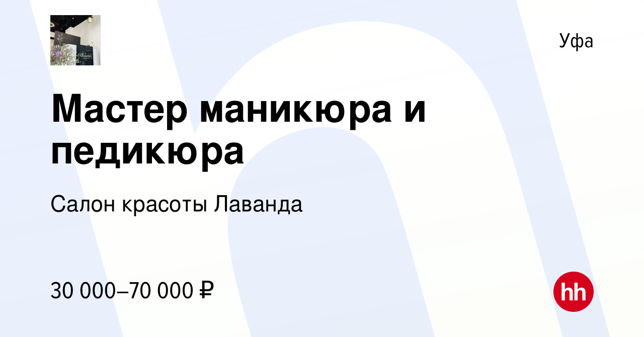 Вакансия Мастер маникюра и педикюра в Уфе, работа в компании Салон красоты  Лаванда (вакансия в архиве c 18 мая 2022)