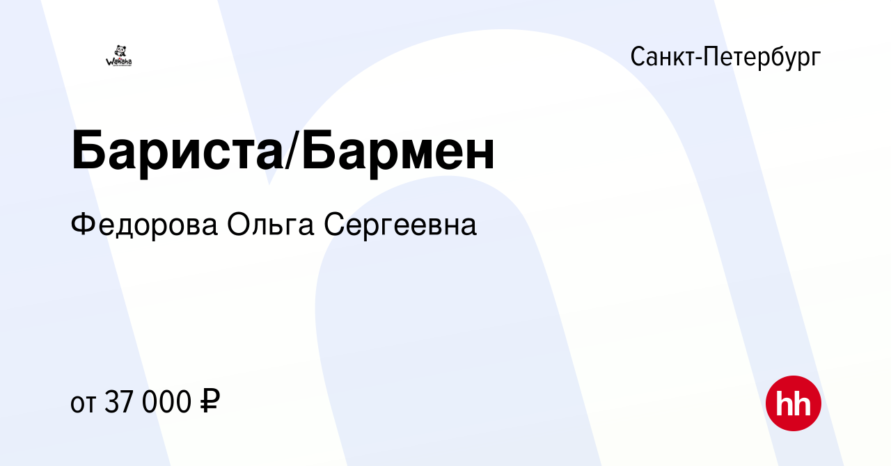 Вакансия Бариста/Бармен в Санкт-Петербурге, работа в компании Федорова  Ольга Сергеевна (вакансия в архиве c 18 мая 2022)