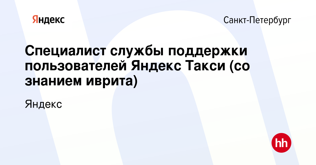 Вакансия Специалист службы поддержки пользователей Яндекс Такси (со знанием  иврита) в Санкт-Петербурге, работа в компании Яндекс (вакансия в архиве c  18 мая 2022)