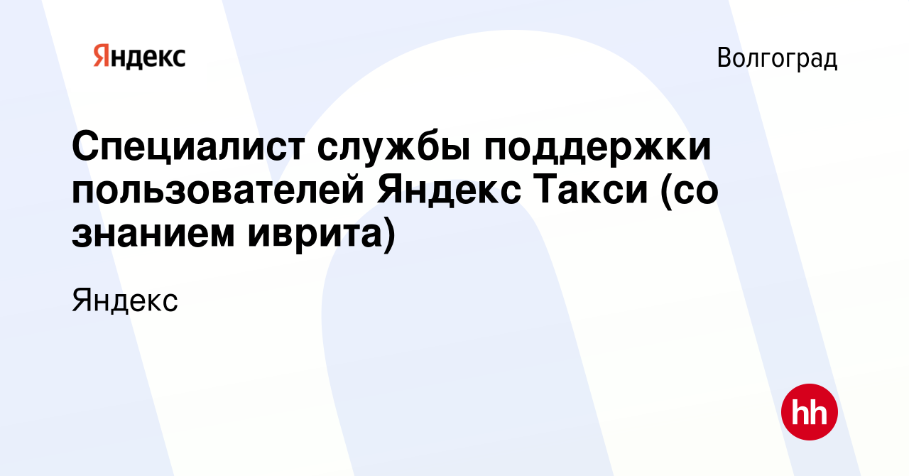 Вакансия Специалист службы поддержки пользователей Яндекс Такси (со знанием  иврита) в Волгограде, работа в компании Яндекс (вакансия в архиве c 18 мая  2022)