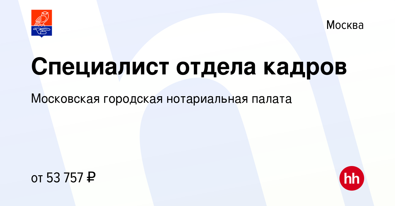 Вакансия Специалист отдела кадров в Москве, работа в компании Московская  городская нотариальная палата (вакансия в архиве c 18 мая 2022)