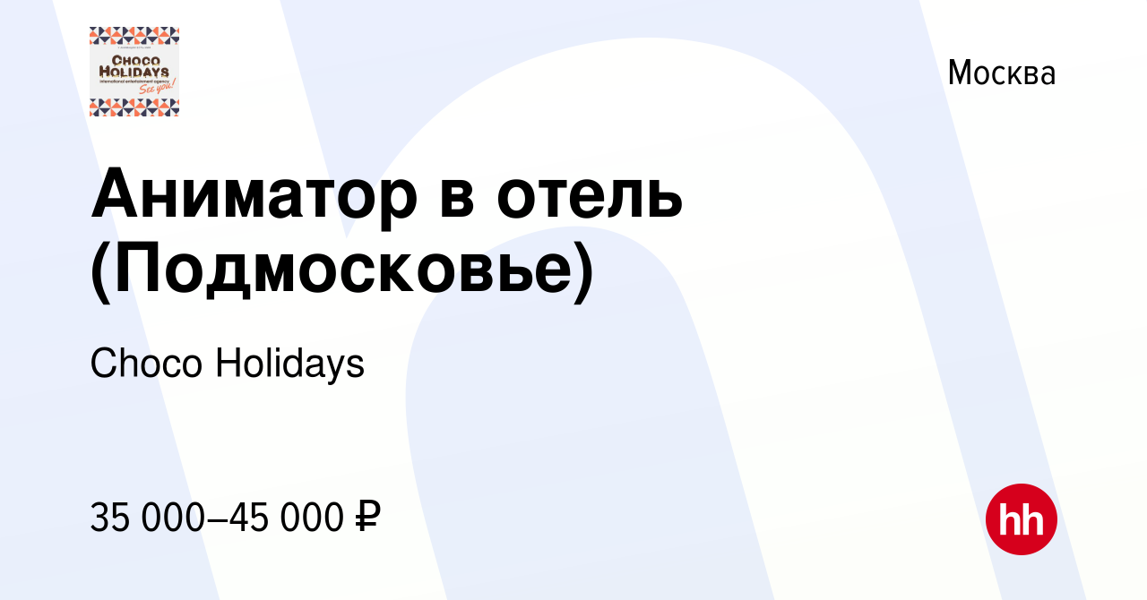 Вакансия Аниматор в отель (Подмосковье) в Москве, работа в компании Choco  Holidays (вакансия в архиве c 18 мая 2022)