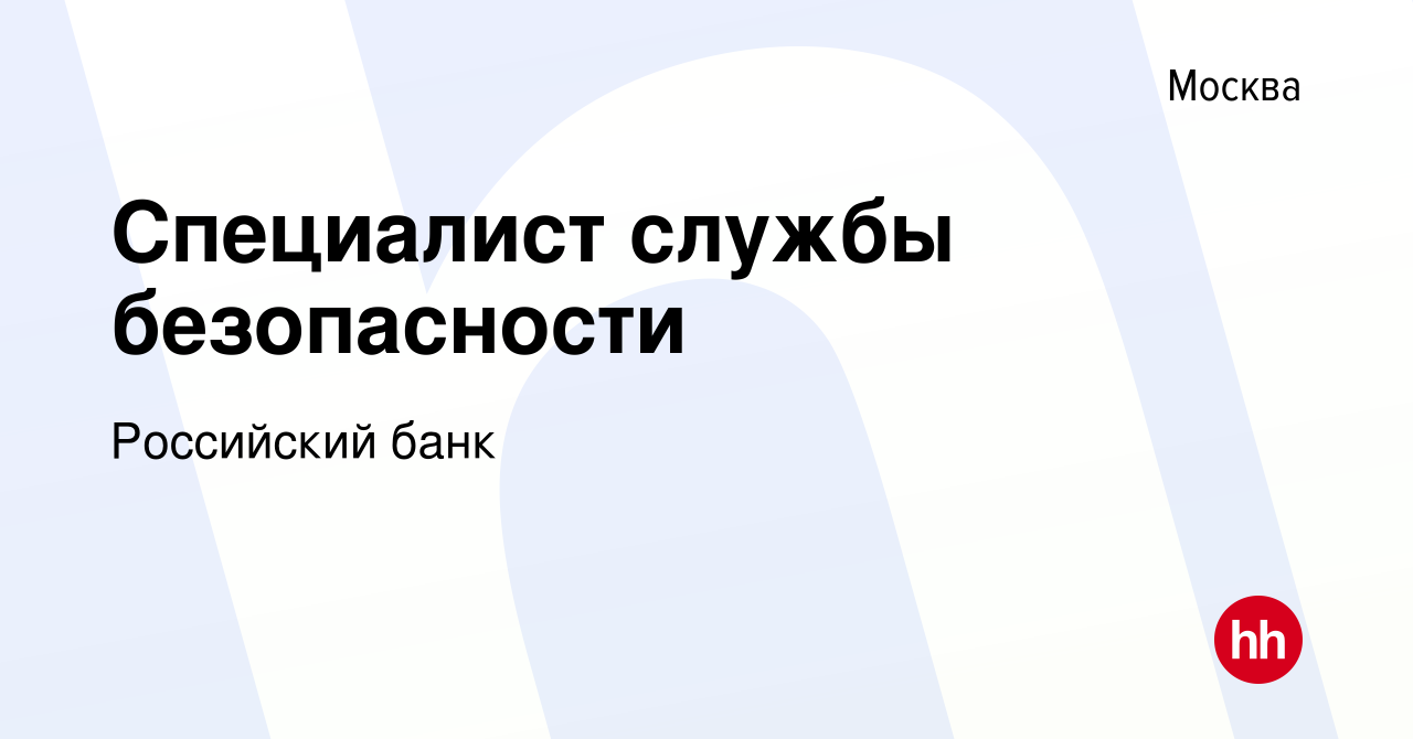 Вакансия Специалист службы безопасности в Москве, работа в компании  Российский банк (вакансия в архиве c 25 июня 2022)