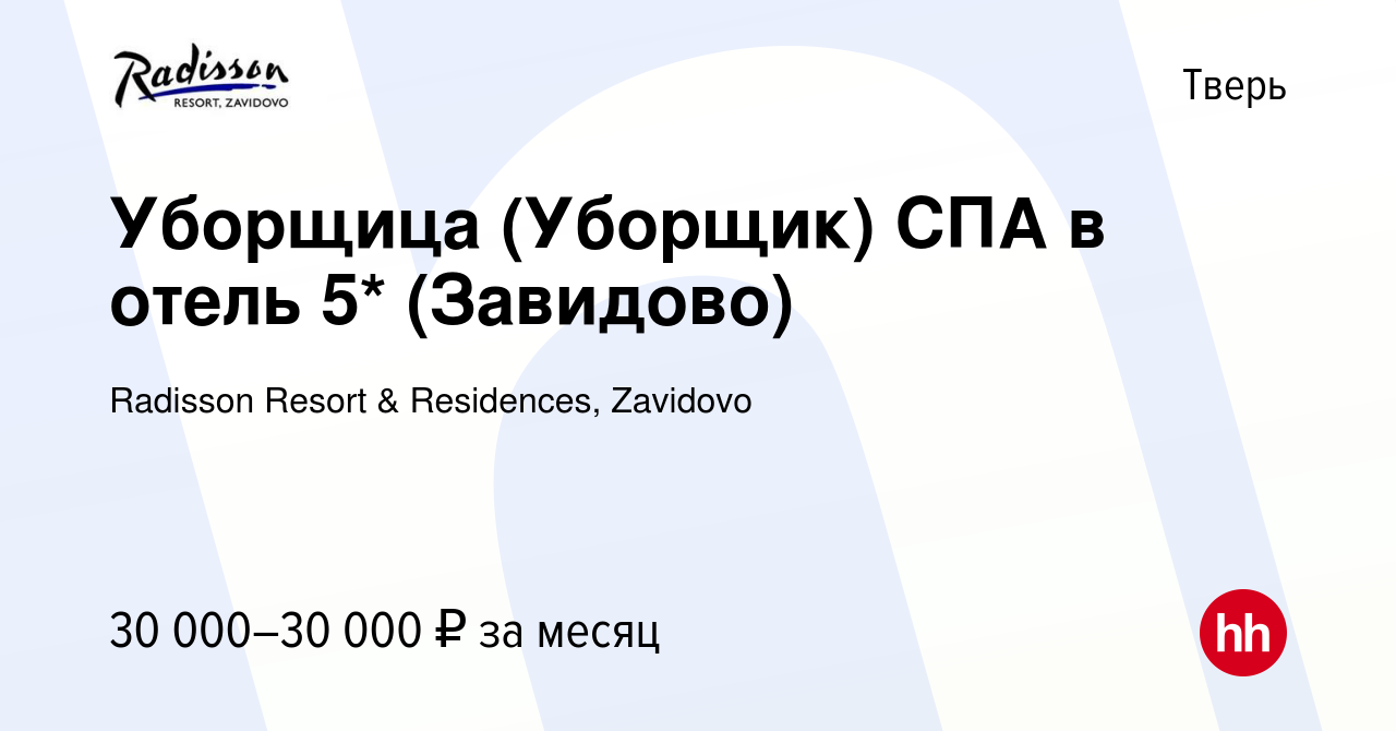 Вакансия Уборщица (Уборщик) СПА в отель 5* (Завидово) в Твери, работа в  компании Radisson Resort & Residences, Zavidovo (вакансия в архиве c 18 мая  2022)