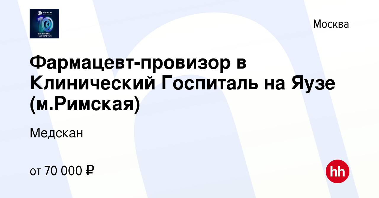 Вакансия Фармацевт-провизор в Клинический Госпиталь на Яузе (м.Римская) в  Москве, работа в компании Медскан (вакансия в архиве c 18 мая 2022)