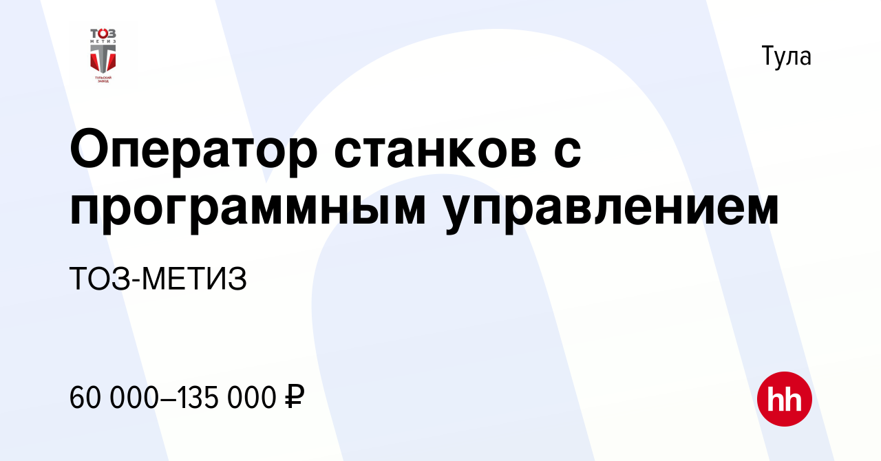 Вакансия Оператор станков с программным управлением в Туле, работа в  компании ТОЗ-МЕТИЗ (вакансия в архиве c 18 мая 2022)